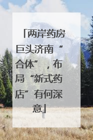 两岸药房巨头济南“合体”，布局“新式药店”有何深意